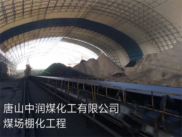 邹城煤化工有限公司煤场棚化工程