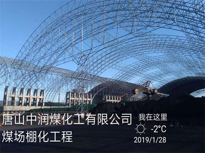邹城煤化工有限公司煤场棚化工程