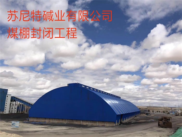 邹城煤棚封闭工程